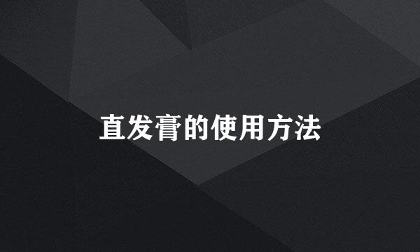直发膏的使用方法