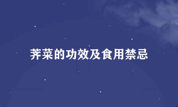 荠菜的功效及食用禁忌
