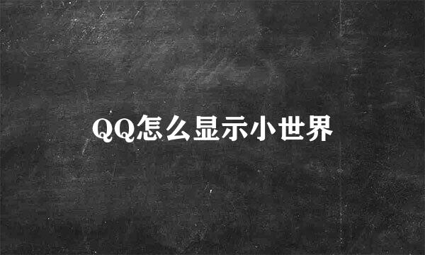QQ怎么显示小世界