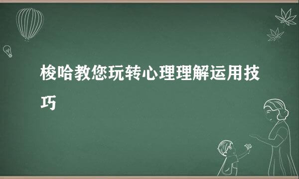 梭哈教您玩转心理理解运用技巧