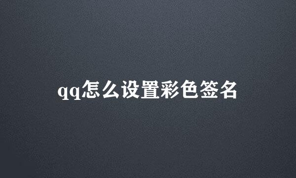 qq怎么设置彩色签名