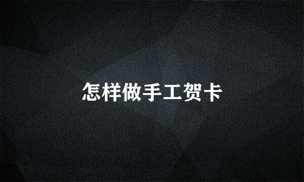 怎样做手工贺卡