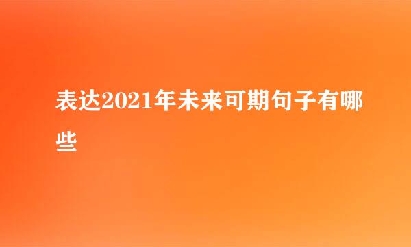 表达2021年未来可期句子有哪些