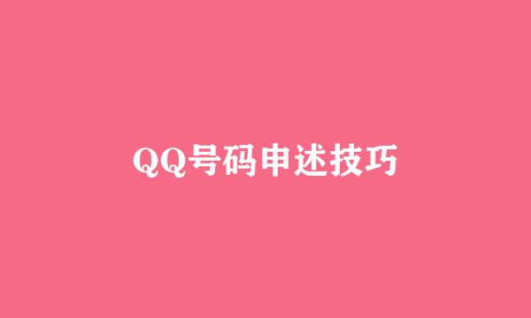 QQ号码申述技巧