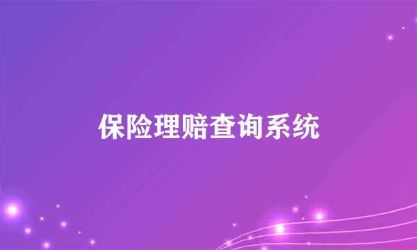 保险理赔查询系统