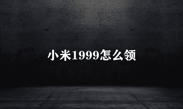 小米1999怎么领