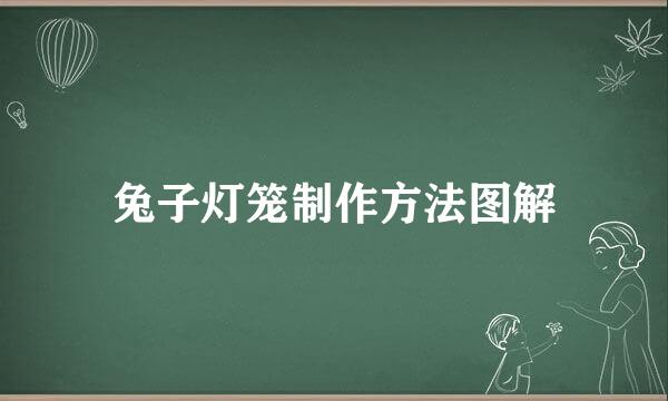 兔子灯笼制作方法图解