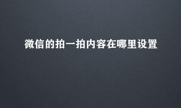 微信的拍一拍内容在哪里设置