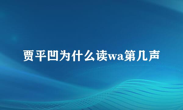贾平凹为什么读wa第几声