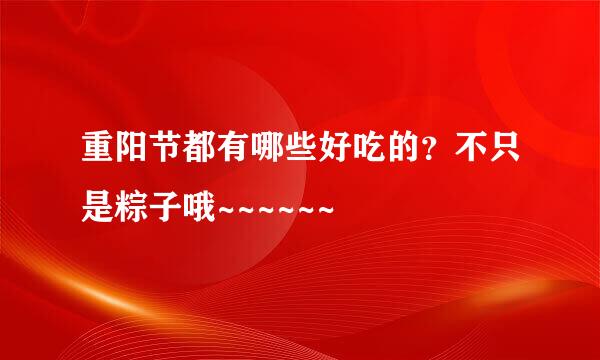 重阳节都有哪些好吃的？不只是粽子哦~~~~~~