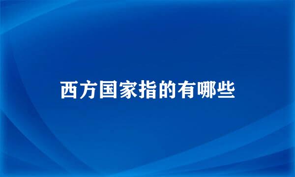 西方国家指的有哪些