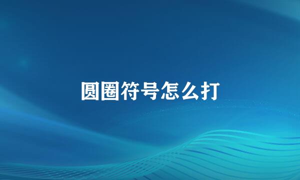 圆圈符号怎么打