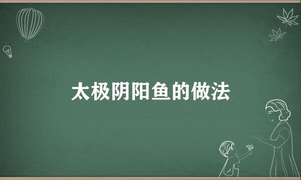 太极阴阳鱼的做法