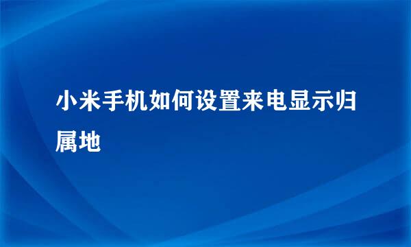 小米手机如何设置来电显示归属地