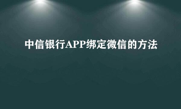 中信银行APP绑定微信的方法