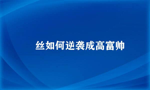 屌丝如何逆袭成高富帅