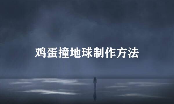 鸡蛋撞地球制作方法