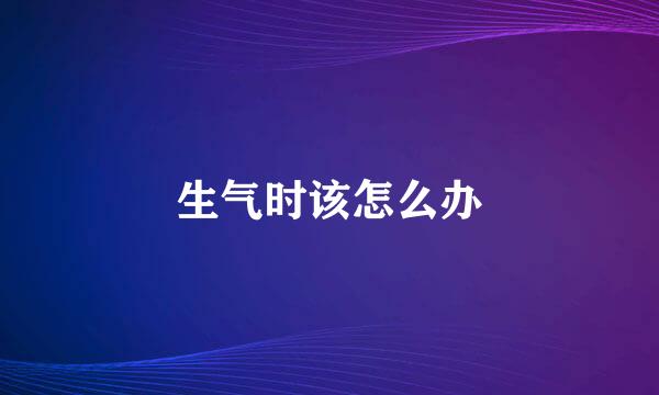 生气时该怎么办