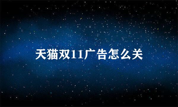 天猫双11广告怎么关