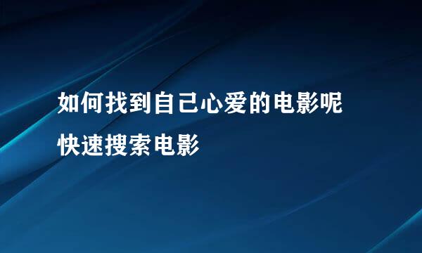 如何找到自己心爱的电影呢 快速搜索电影