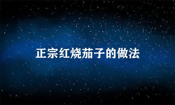 正宗红烧茄子的做法