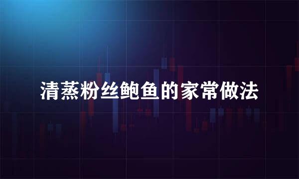 清蒸粉丝鲍鱼的家常做法