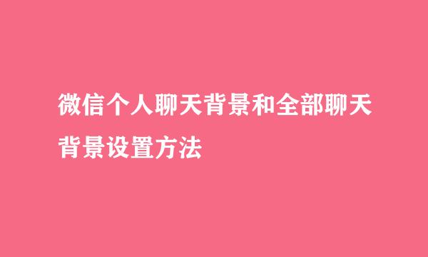 微信个人聊天背景和全部聊天背景设置方法