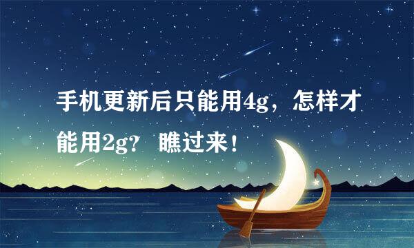 手机更新后只能用4g，怎样才能用2g？ 瞧过来！