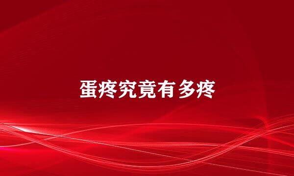 蛋疼究竟有多疼