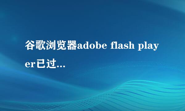 谷歌浏览器adobe flash player已过期，怎更新