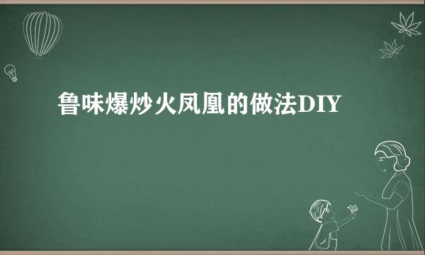 鲁味爆炒火凤凰的做法DIY