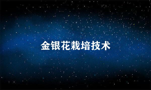 金银花栽培技术