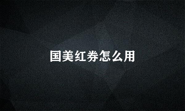 国美红券怎么用