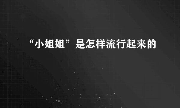 “小姐姐”是怎样流行起来的