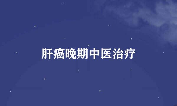 肝癌晚期中医治疗