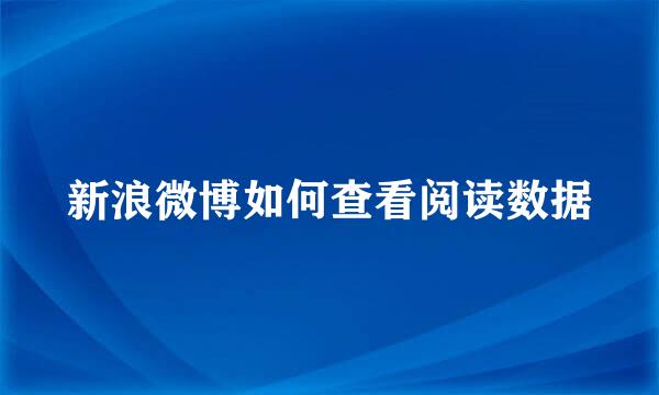新浪微博如何查看阅读数据