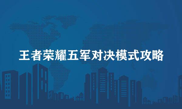 王者荣耀五军对决模式攻略