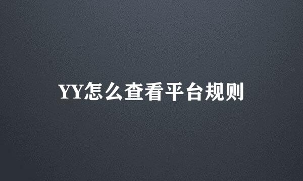 YY怎么查看平台规则