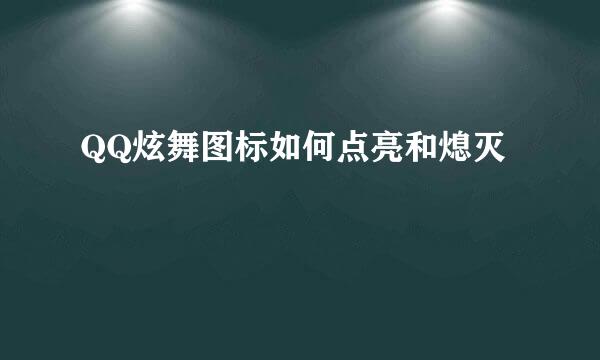 QQ炫舞图标如何点亮和熄灭