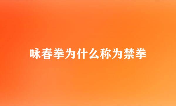 咏春拳为什么称为禁拳