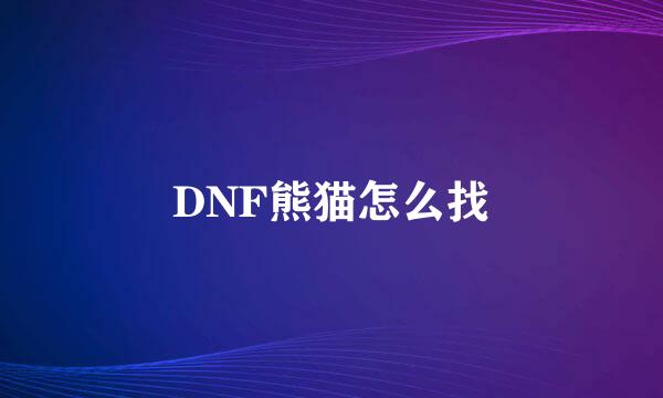 DNF熊猫怎么找