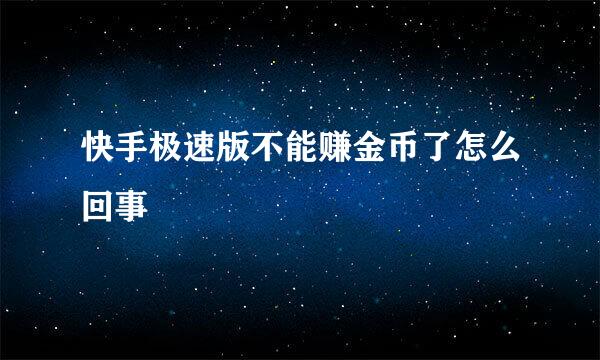 快手极速版不能赚金币了怎么回事