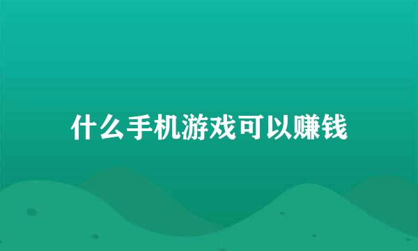 什么手机游戏可以赚钱