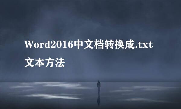 Word2016中文档转换成.txt文本方法