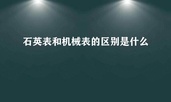 石英表和机械表的区别是什么