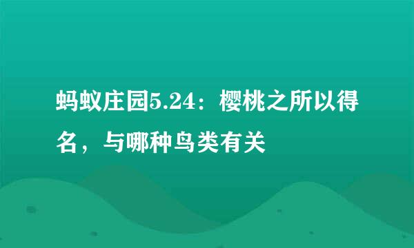蚂蚁庄园5.24：樱桃之所以得名，与哪种鸟类有关