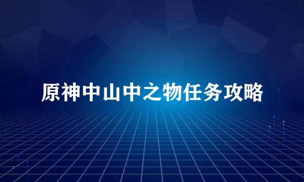 原神中山中之物任务攻略