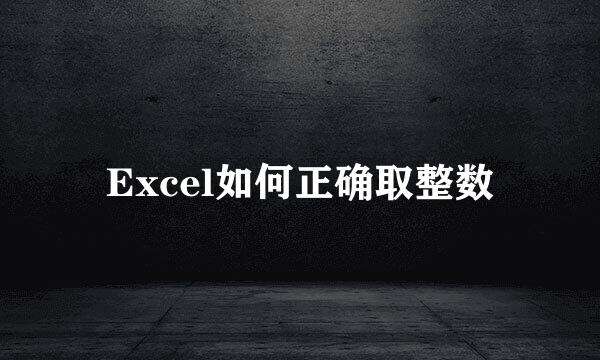Excel如何正确取整数