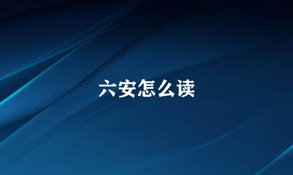六安怎么读