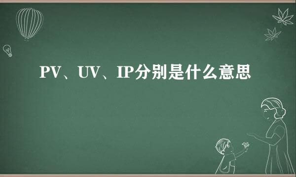 PV、UV、IP分别是什么意思